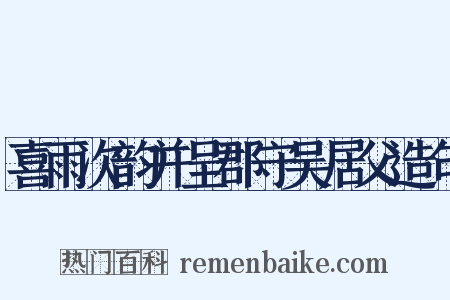喜雨次韵并呈郡守吴居父造句是什么意思的图片